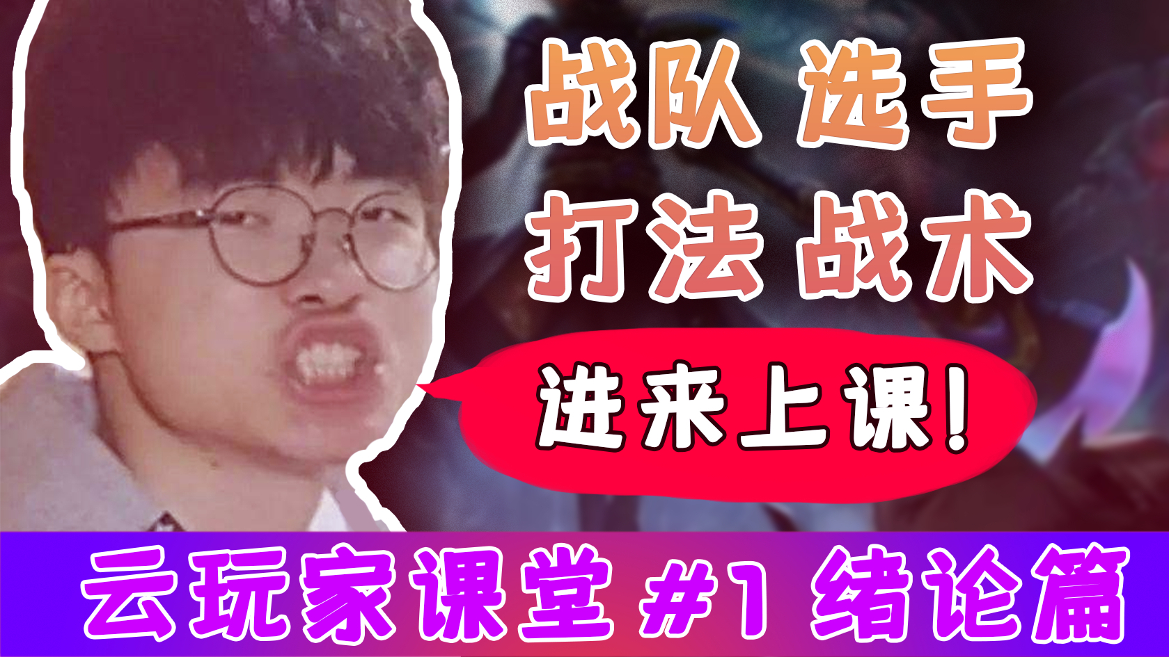 【云玩家观赛课堂#1】10分钟正确了解比赛中选手/战队/打法/战术之间的关系!英雄联盟观赛必备!